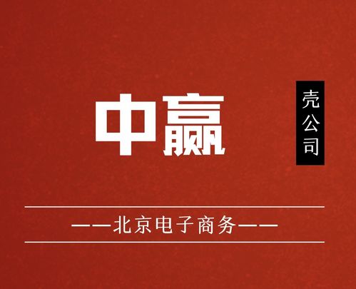 國家局核名中贏電子商務(wù)公司布局北京，助力企業(yè)發(fā)展并組織文化藝術(shù)交流活動(dòng)