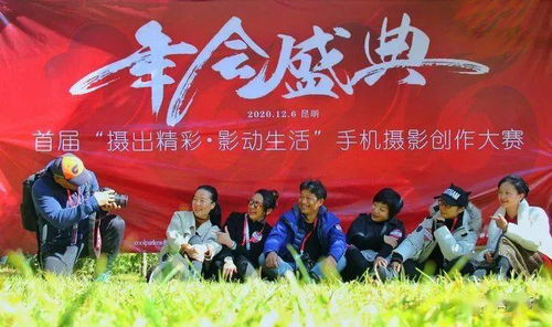 光影記錄美好生活——2020年會盛典暨首屆“攝出精彩 影動生活”昆明手機攝影創作大賽圓滿落幕